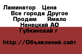 Ламинатор › Цена ­ 31 000 - Все города Другое » Продам   . Ямало-Ненецкий АО,Губкинский г.